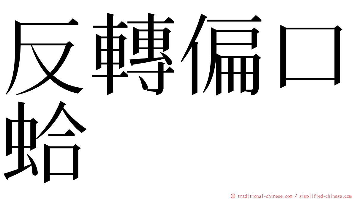 反轉偏口蛤 ming font