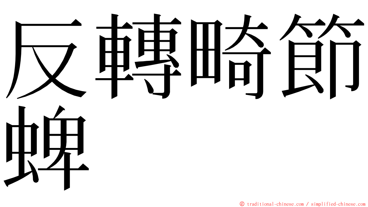 反轉畸節蜱 ming font