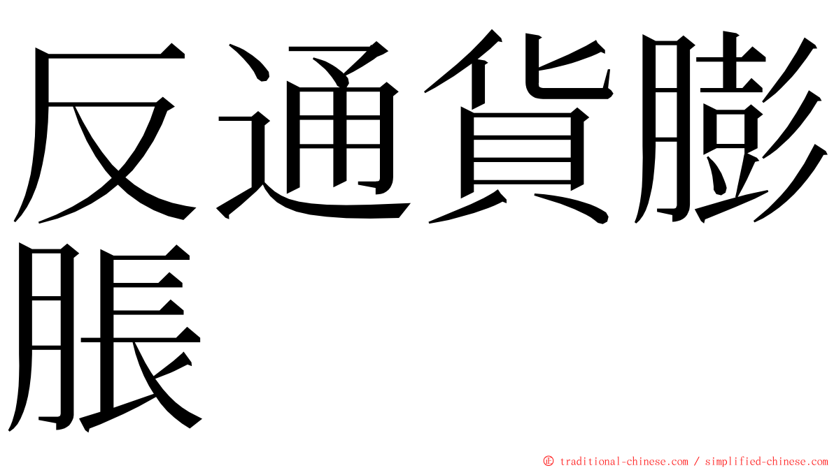 反通貨膨脹 ming font