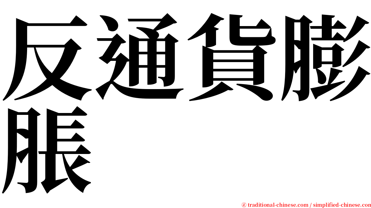 反通貨膨脹 serif font