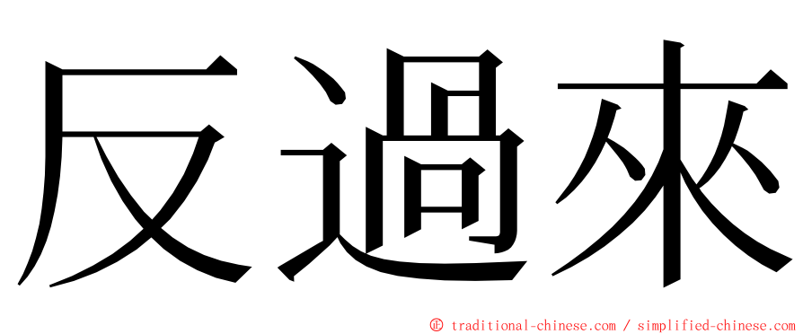 反過來 ming font