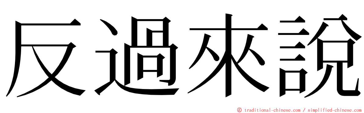 反過來說 ming font