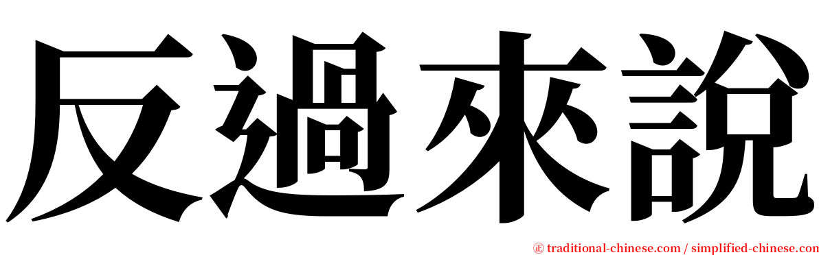 反過來說 serif font