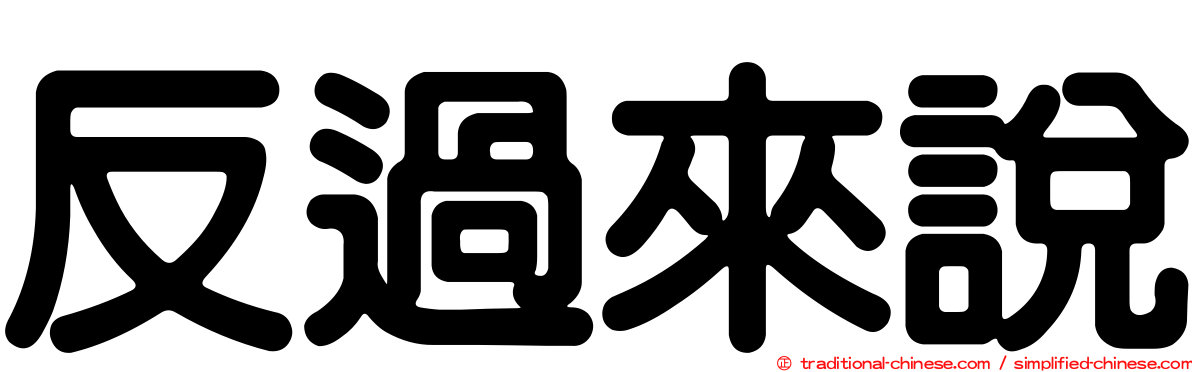 反過來說