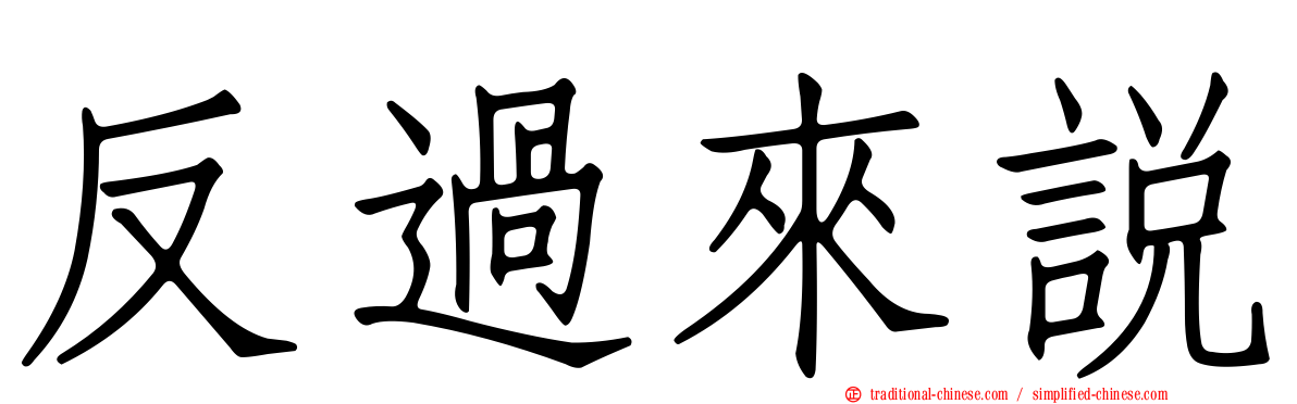 反過來說