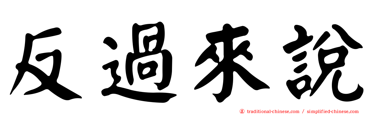 反過來說