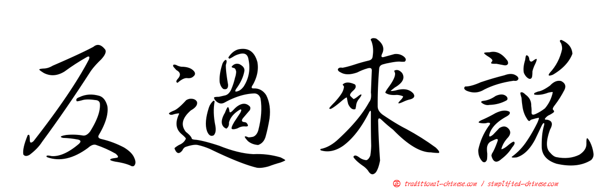 反過來說