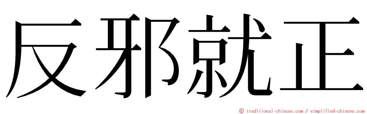 反邪就正 ming font