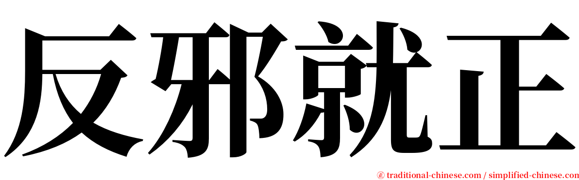 反邪就正 serif font