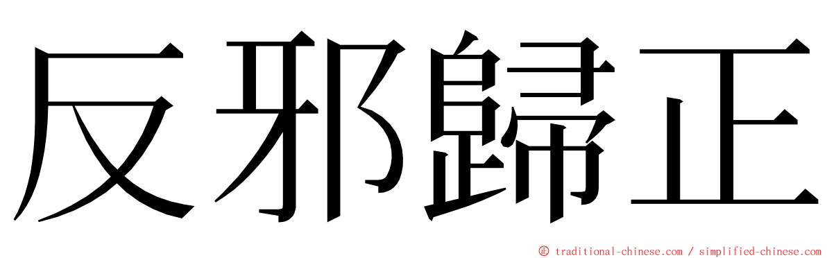 反邪歸正 ming font