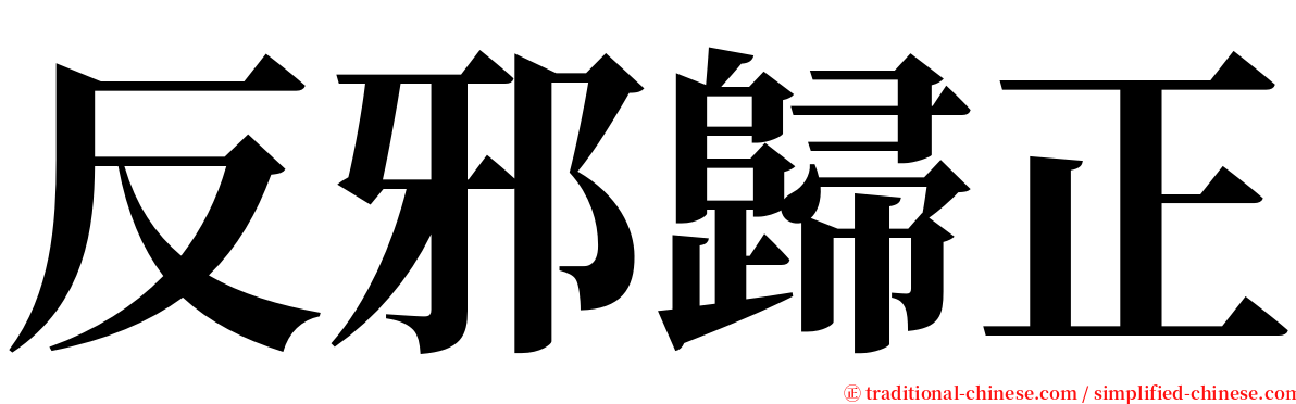 反邪歸正 serif font