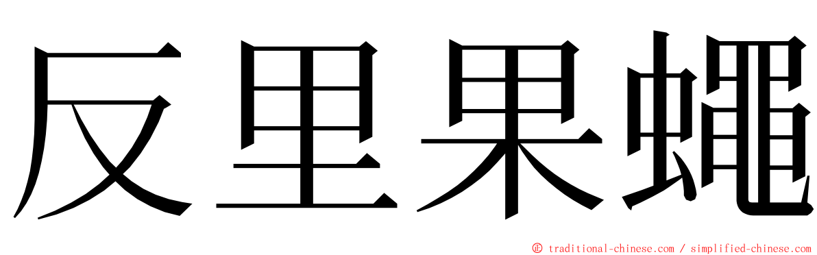 反里果蠅 ming font
