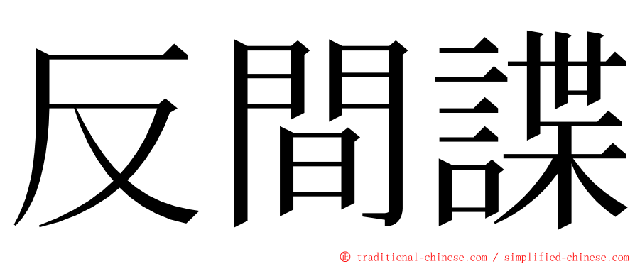 反間諜 ming font