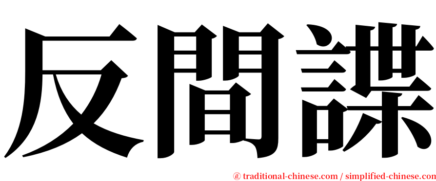 反間諜 serif font