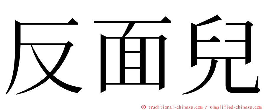 反面兒 ming font