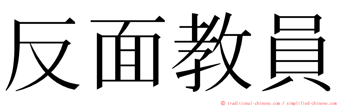 反面教員 ming font