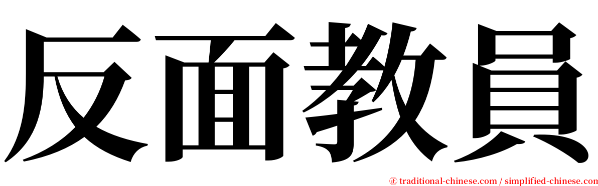 反面教員 serif font