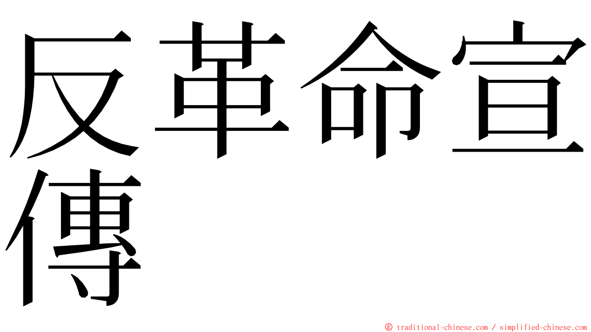 反革命宣傳 ming font