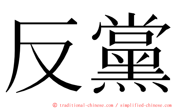 反黨 ming font