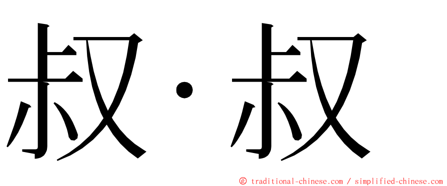 叔·叔 ming font