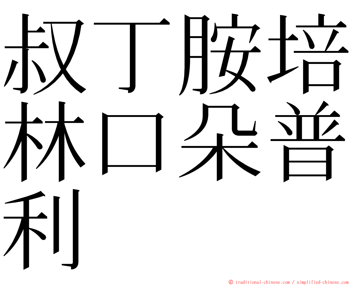 叔丁胺培林口朵普利 ming font