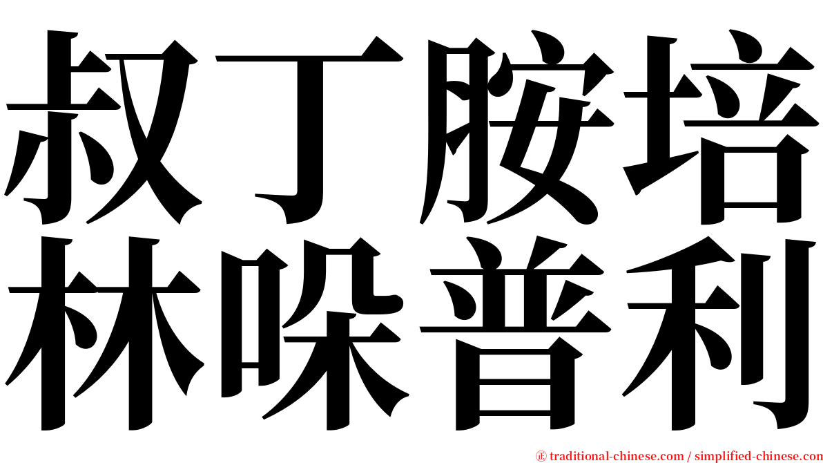 叔丁胺培林哚普利 serif font