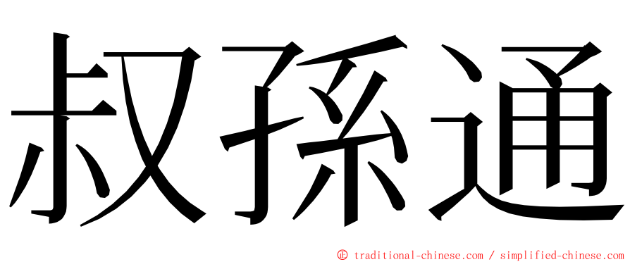 叔孫通 ming font