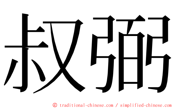 叔弼 ming font