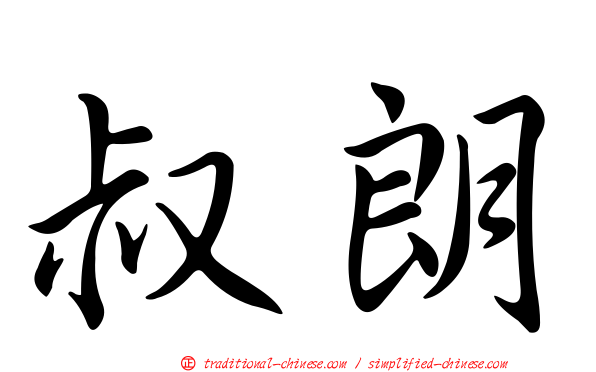 叔朗