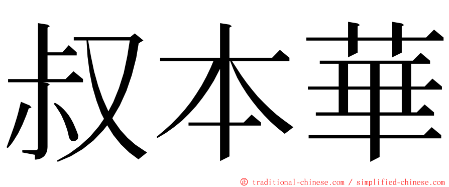 叔本華 ming font