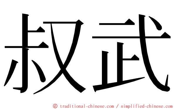 叔武 ming font