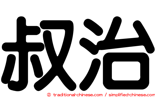 叔治