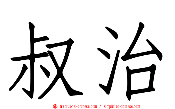 叔治