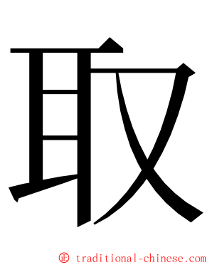 取 ming font