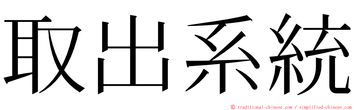 取出系統 ming font