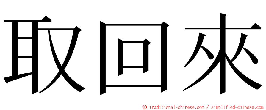 取回來 ming font