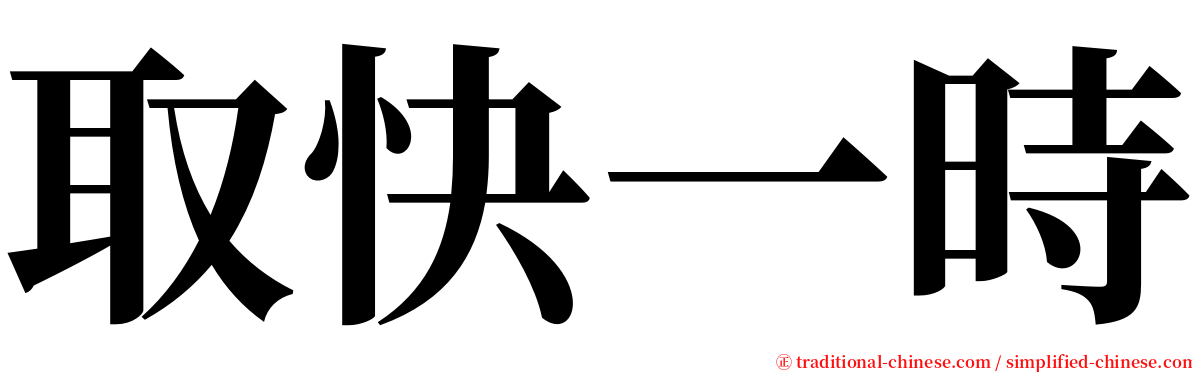 取快一時 serif font