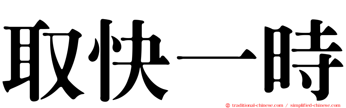 取快一時