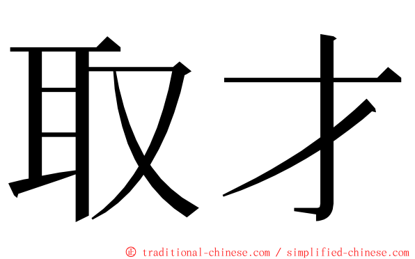 取才 ming font