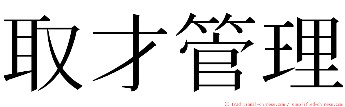 取才管理 ming font