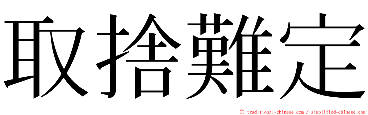 取捨難定 ming font