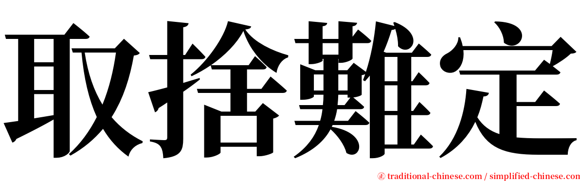 取捨難定 serif font