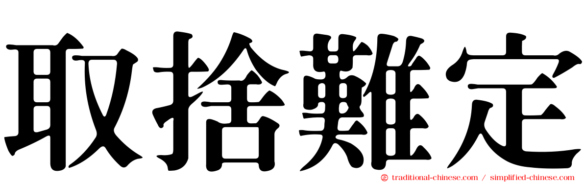 取捨難定