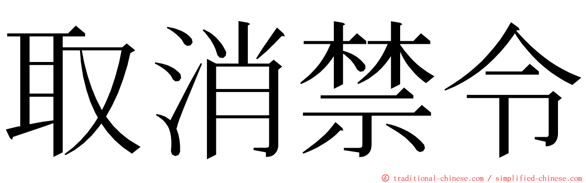 取消禁令 ming font