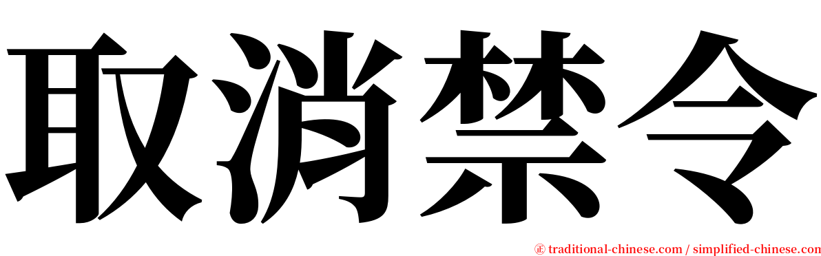 取消禁令 serif font