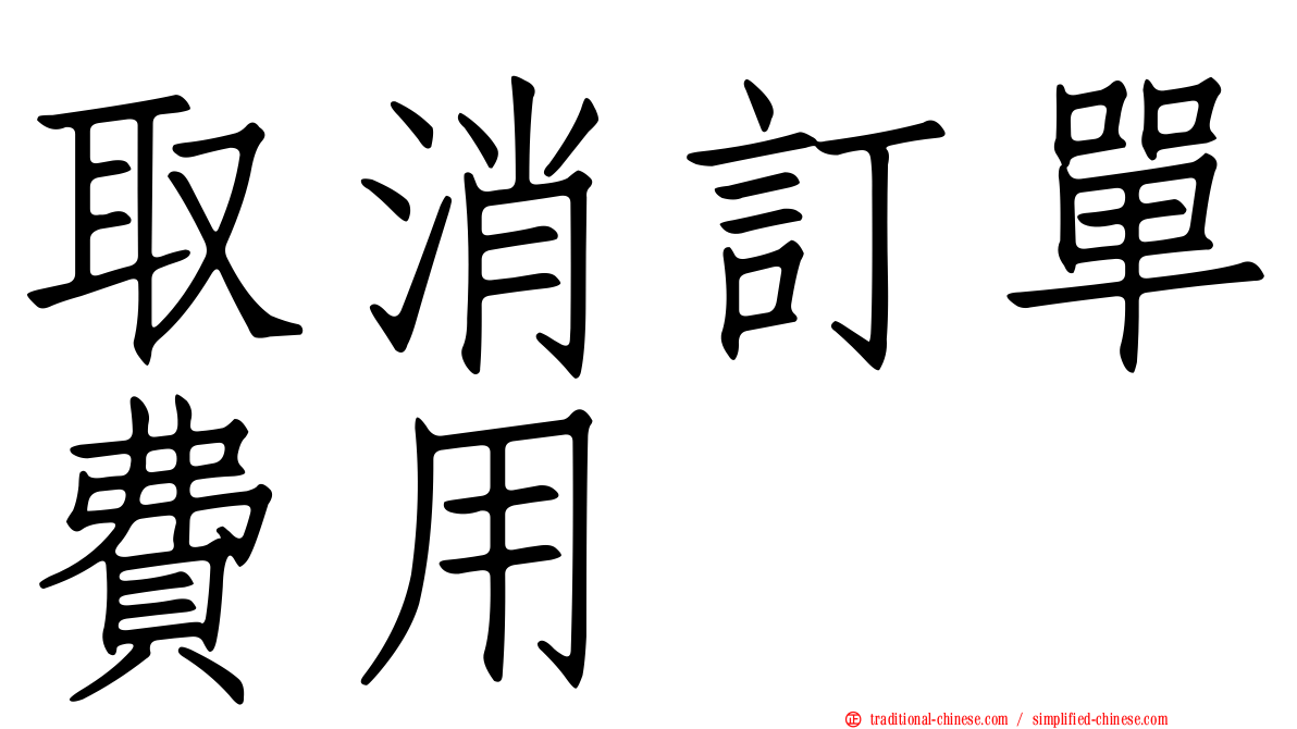 取消訂單費用