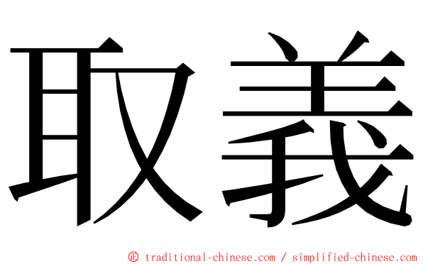 取義 ming font