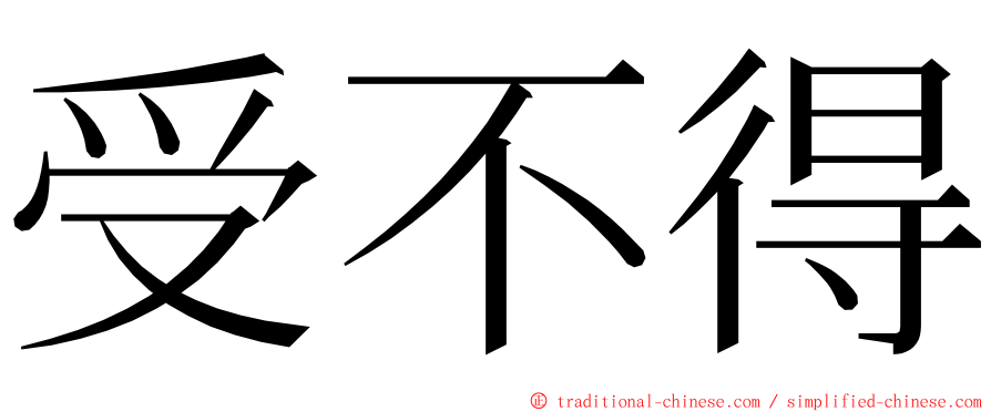 受不得 ming font