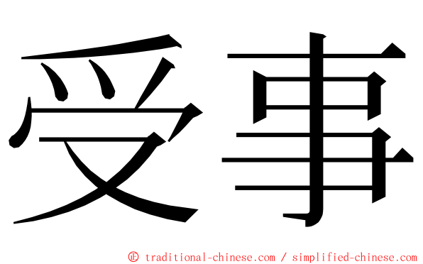 受事 ming font