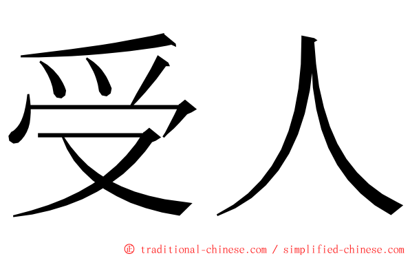 受人 ming font